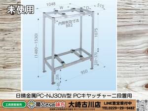 SFU【20-240312-KS-6】日晴金属 PC-NJ30W型 PCキヤッチャー二段置用【未使用品 併売品】