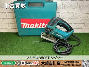 SFU【6-240314-KS-5】マキタ 4350FT ジグソー【中古買取品 併売品】