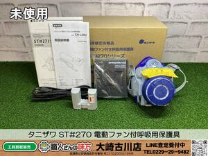 SFU【20-240318-KS-3】タニザワ ST#270 電動ファン付呼吸用保護具【未使用品 併売品】