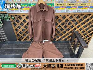 SFU【20-240319-KS-2】種田の足袋 作業服上下セット【現状品 併売品】