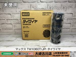 SFU【20-240319-SK-4】マックス TW1060T(JP) タイワイヤ【未使用品 併売品】