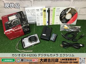 SFU【20-240320-HH-3】カシオ EX-H20G デジタルカメラ エクシリム【現状品 併売品】