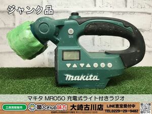 SFU【20-240327-HH-2】マキタ MR050 充電式ライト付きラジオ【ジャンク品 併売品】