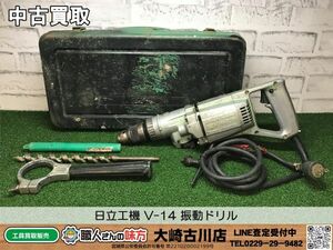 SFU【3-240327-HH-3】日立工機 V-14 振動ドリル【中古買取 併売品】