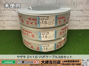 SFU【20-240329-KS-4】ヤザキ 2×1.6 VVFケーブル3点セット 【未使用品 併売品】