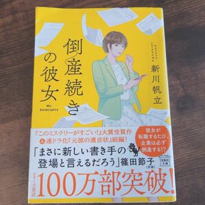 倒産続きの彼女 新川帆立