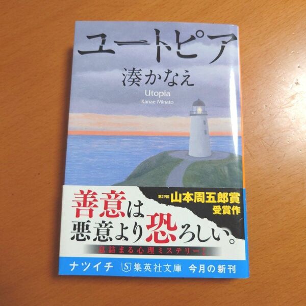 ユートピア　湊かなえ