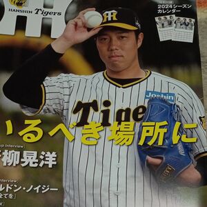 月刊タイガース ２０２４年３月号 青柳晃洋 阪神タイガース