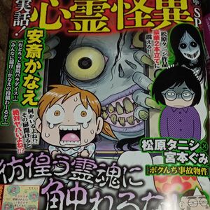 本当にあった愉快な話増刊 増刊本当にあった愉快な話　実話！心霊怪異ＳＰ ２０２４年５月号 （竹書房）