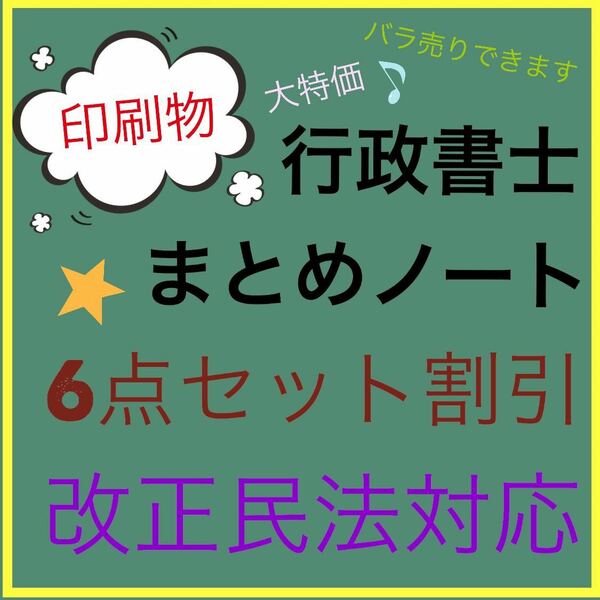 A6. 行政書士まとめノート 行政法 民法 憲法 商法 会社法 過去問 判例