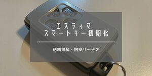 [トヨタ]スマートキー初期化格安代行サービス｜エスティマ前期・中期・後期・ahr20など