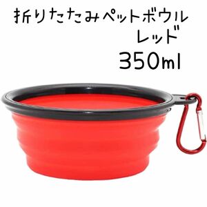 折りたたみ式ペットボウル カラビナ付き 犬猫用 散歩 給水器 給餌器 レッド