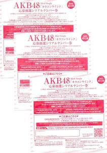 AKB48 カラコンウインク 応募抽選シリアルナンバー 3枚 