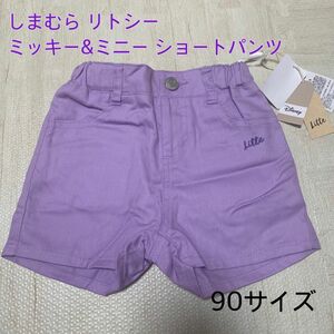 【新品未使用タグ付き】しまむら リトシー ミッキー&ミニー 90 ショートパンツ