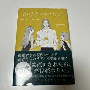 ホワイトカメリア ＭＩＹＡＭＵ／作 　カツセマサヒコ 恋愛小説 yasuma