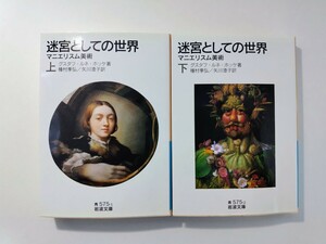 迷宮としての世界 マニエリスム美術 上・下 2冊セット グスタフ・ルネ・ホッケ著 種村季弘・矢川澄子訳 岩波文庫 解説：高山宏 表象文化論