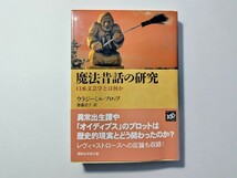 魔法昔話の研究 口承文芸学とは何か ウラジミール・プロップ著 齋藤君子訳 講談社学術文庫 叙事詩 伝説 物語 文学 レヴィ=ストロース_画像1