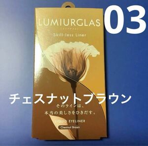 ルミアグラス スキルレスライナー アイライナー 03 チェスナットブラウン　未開封新品