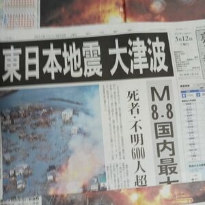 東日本大震災2011/3/11 翌日の新聞報道