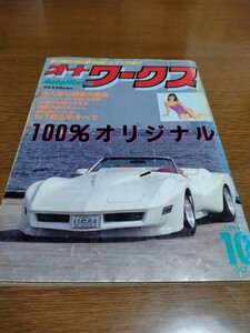 オートワークス1991年10月