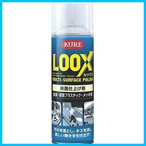 ★仕上げ剤単体★ KURE(呉工業) LOOX(ルックス) 330ml 表面仕上げ剤 [ KURE ] [ 品番 ] 1176 [HTRC2.1]