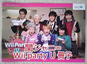 非売品【関ジャニ∞】Wii Party U　冊子 横山裕 渋谷すばる 村上信五 丸山隆平 安田章大 錦戸亮 大倉忠義