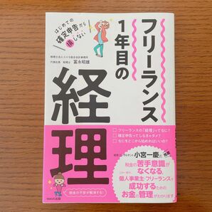 フリーランス１年目の経理　はじめての確定申告から損しない （はじめての確定申告から損しない） 冨永昭雄／著