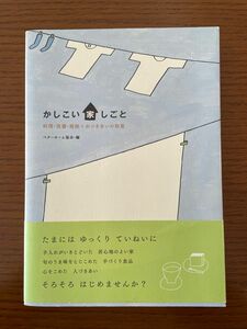 かしこい家しごと　料理・洗濯・掃除＋おつきあいの知恵 ベターホーム協会／編 （978-4-904544-09-9）