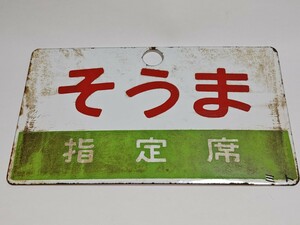 【愛称板】常磐線　急行　そうま　指定席　ミト　(検　水戸局　水戸鉄道管理局　水戸機関区　ときわ　もりおか　奥久慈　いわき　気動車