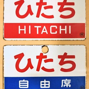 【愛称板】特急 ひたち いなほ 2枚組 常磐線 上越線 羽越本線 キハ81 485系 水戸局 秋田局 の画像1