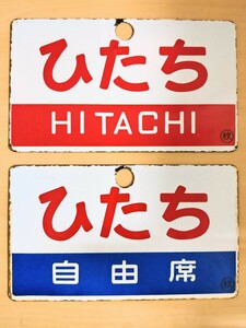 【愛称板】特急　ひたち　いなほ　2枚組　常磐線　上越線　羽越本線　キハ81　485系　水戸局　秋田局　