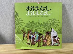 ほるぷ出版 絵本「おはなしおはなし」