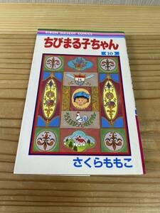 コミック ちびまる子ちゃん【10】