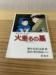 新潮社 アニメーション 火垂るの墓