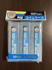 100円玉 角型コインケース 50枚収納 x3本 ※未開封品