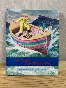 ほるぷ出版 絵本「沖釣り漁師のバート・ダウじいさん」