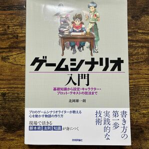 ゲームシナリオ入門　基礎知識から設定・キャラクター・プロット・テキストの技法まで 北岡雄一朗／著