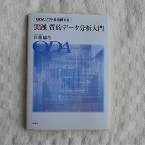 実践質的データ分析入門　ＱＤＡソフトを活用する （ＱＤＡソフトを活用する）