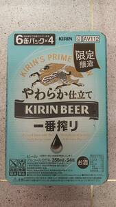 キリン缶ビール 一番搾り〈やわらか仕立て〉350ml 24本入り1ケース 