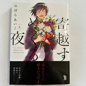 寄越す犬、めくる夜（4） のばらあいこ 未読品