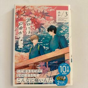 君には届かない。3 みか 未読品