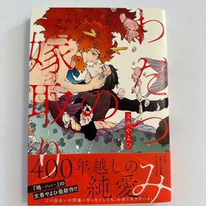 わだつみの嫁取り 文善やよひ 未読品