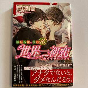 世界一初恋 小野寺律の場合16 中村春菊 未読品