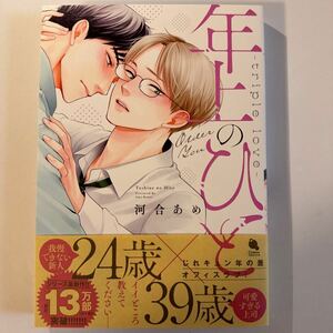 年上のひと triple love 河合あめ 未読品