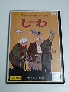 DVD「しわ」(レンタル落ち) イグナシオ・フェレーラス監督/パコ・ロカ原作 皺