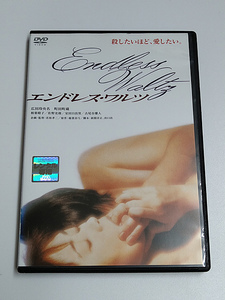 DVD「エンドレス・ワルツ」(レンタル落ち) 若松孝二/広田玲央名(広田レオナ/町田町蔵/相良晴子/佐野史郎/古尾谷雅人