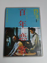DVD「百年恋歌」(レンタル落ち） ホウ・シャオシェン(侯孝賢)/スー・チー/チャン・チェン_画像1