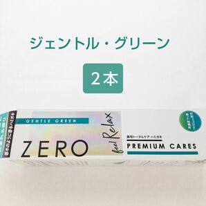 ゼロプレミアムケアズ　リラックス　ジェントル・グリーン　2本セット　歯磨き粉　エビス