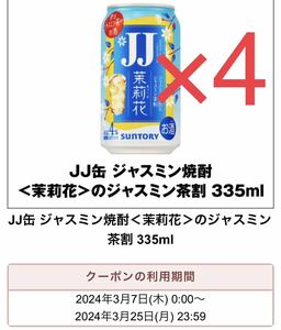 4本　 JJ缶 ジャスミン焼酎＜茉莉花＞のジャスミン茶割 　クーポン 引換券 セブン