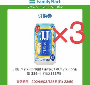 3本　 JJ缶 ジャスミン焼酎＜茉莉花＞のジャスミン茶割 　クーポン 引換券 ファミマ　　